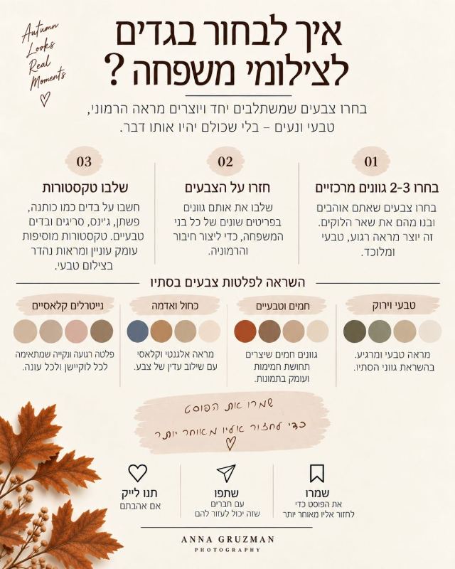 אינפוגרפיקה: איך לבחור בגדים לצילומי משפחה – 3 כללים ופלטות צבעים לסתיו